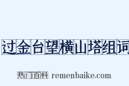 过金台望横山塔组词是什么意思的图片